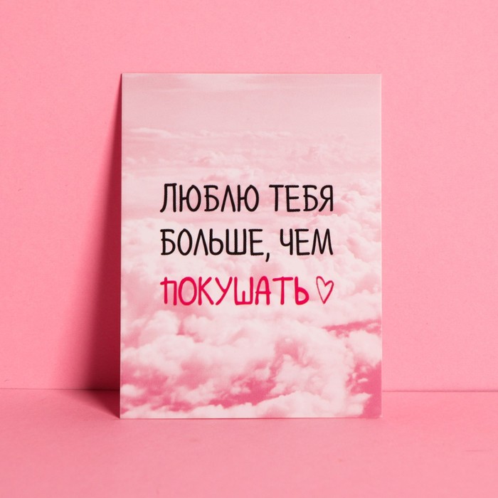 Открытка-комплимент «Люблю тебя», 6 × 8 см 
Открытка-комплимент «Люблю тебя», 6 × 8 см