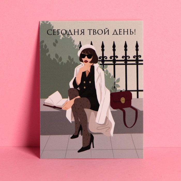 Открытка-комплимент «Сегодня твой день», 6 × 8 см
Открытка-комплимент «Сегодня твой день», 6 × 8 см