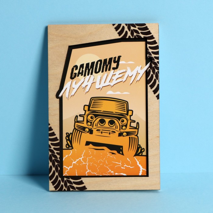 Деревянная открытка «Самому лучшему», 10 × 15 см
Деревянная открытка «Самому лучшему», 10 × 15 см