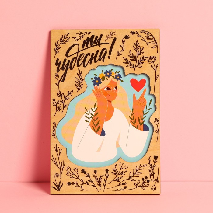 Почтовая карточка деревянная «Ты чудесна», 10 х 15 см
Почтовая карточка деревянная «Ты чудесна», 10 х 15 см