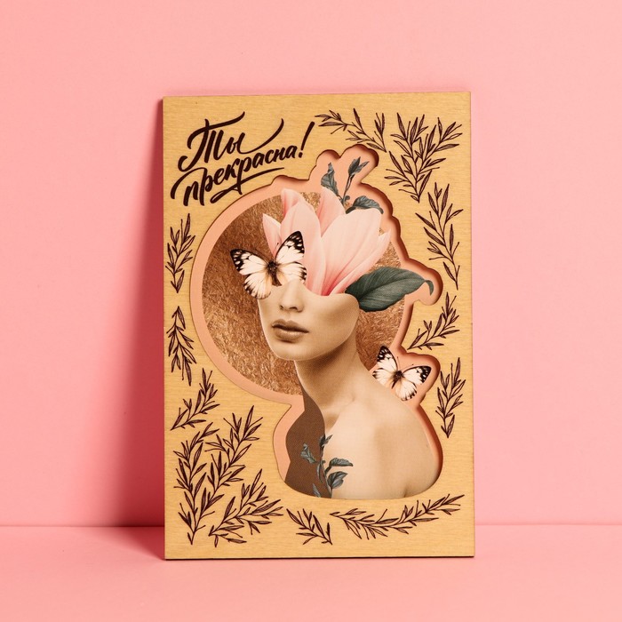Почтовая карточка деревянная «Ты прекрасна», 10 х 15 см
Почтовая карточка деревянная «Ты прекрасна», 10 х 15 см