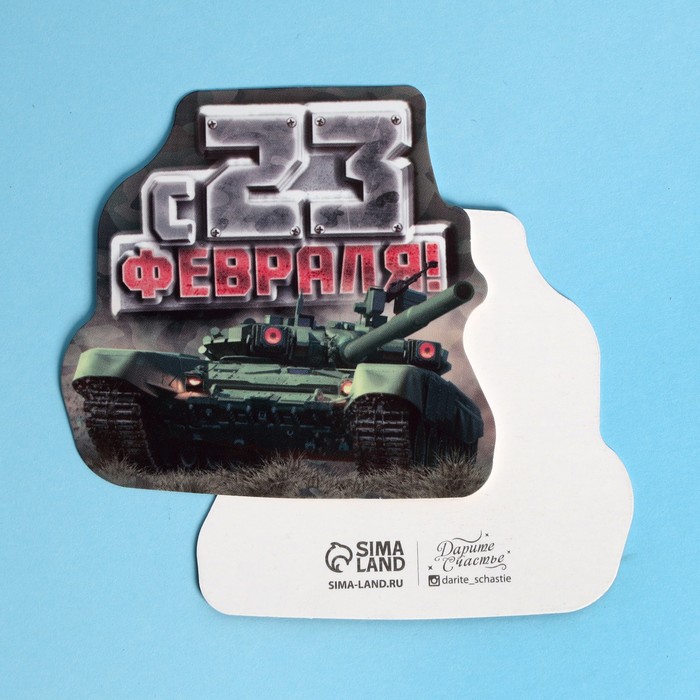 Открытка формовая "С 23 Февраля!" танк
Открытка формовая "С 23 Февраля!" танк