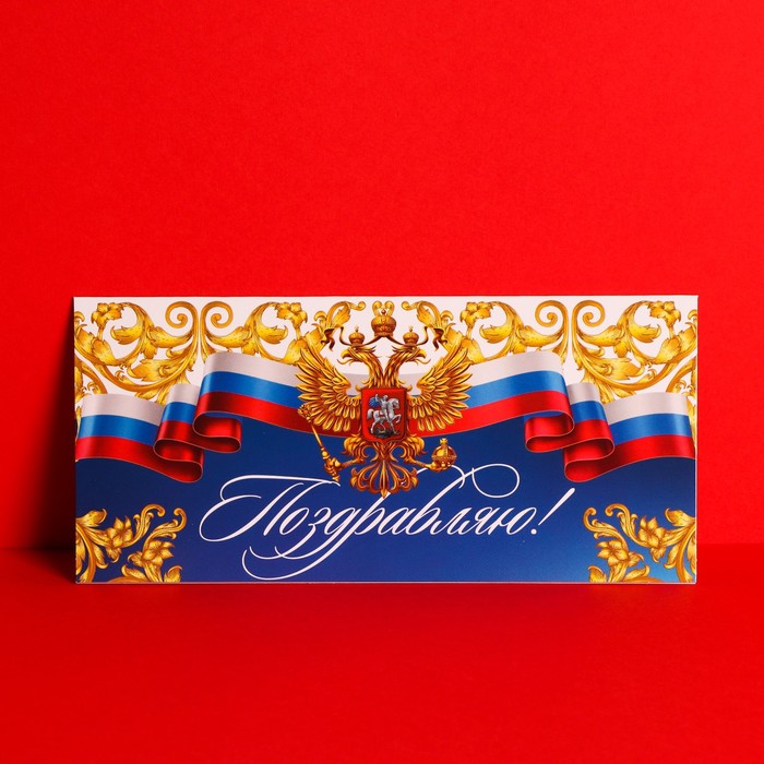 Открытка евро «Поздравляю!», триколор. герб, 10 х 21 см
Открытка евро «Поздравляю!», триколор. герб, 10 х 21 см