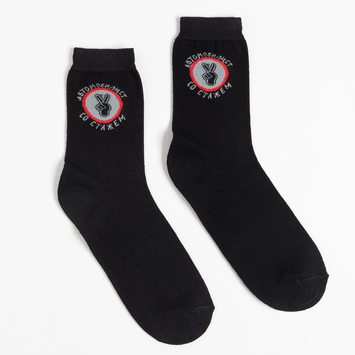 Носки мужские, Автомобилист со стажем, цвет чёрный, размер 29
Носки мужские, Автомобилист со стажем, цвет чёрный, размер 29