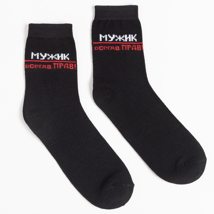 Носки мужские, Мужик всегда прав, цвет чёрный, размер 31
Носки мужские, Мужик всегда прав, цвет чёрный, размер 31