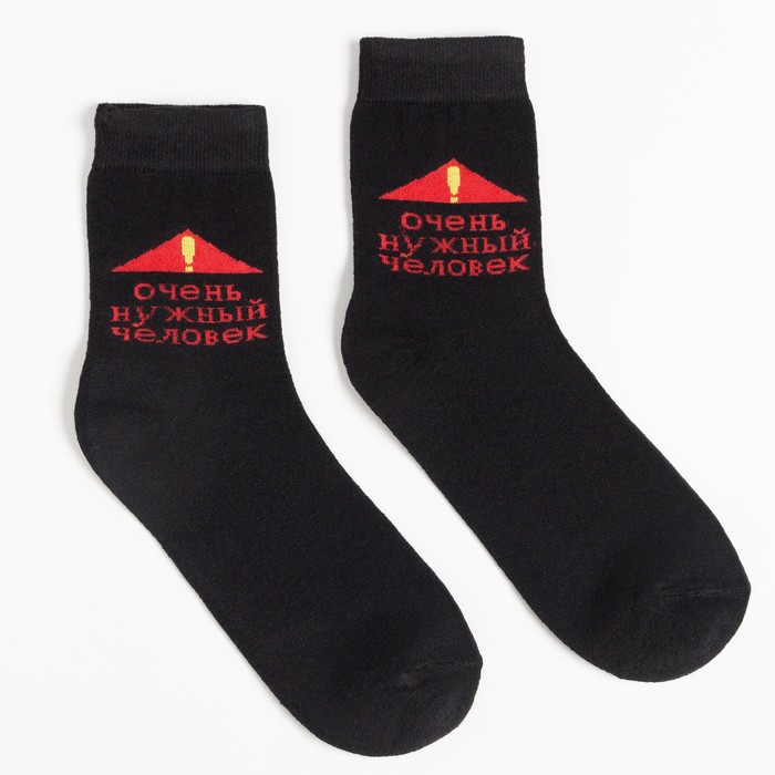 Носки мужские, Очень нужный человек, цвет чёрный, размер 31
Носки мужские, Очень нужный человек, цвет чёрный, размер 31