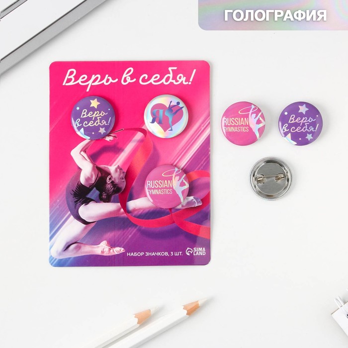 Набор значков на открытке "Верь в себя", 11,5 х 9 см
Набор значков на открытке "Верь в себя", 11,5 х 9 см