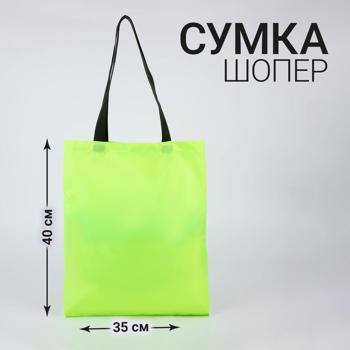 Сумка-шопер Одноцвет без молнии, без подкладки, неон-лимон
Сумка-шопер Одноцвет без молнии, без подкладки, неон-лимон