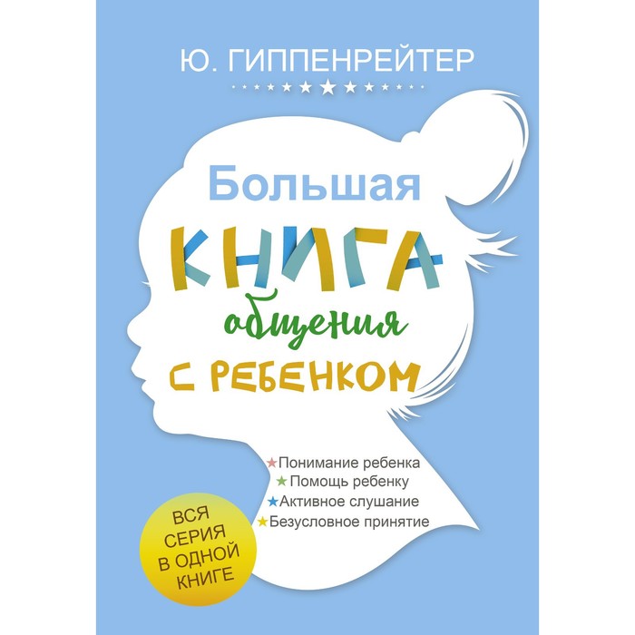фото Большая книга общения с ребенком. гиппенрейтер ю.б. аст