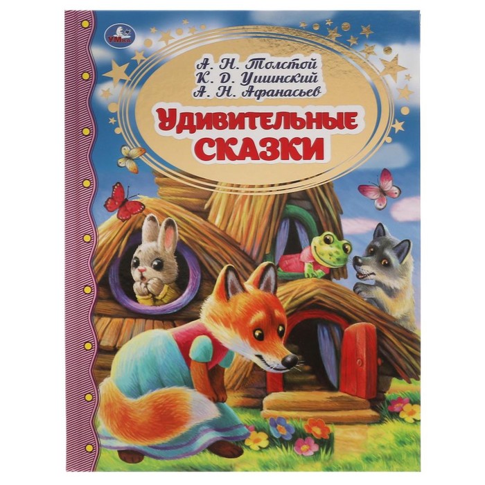 «Удивительные сказки», А.Н. Толстой, К.Д. Ушинский, А.Н. Афанасьев 
«Удивительные сказки», А.Н. Толстой, К.Д. Ушинский, А.Н. Афанасьев