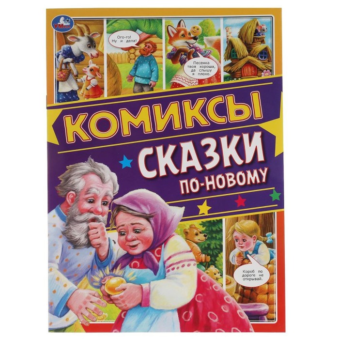 Комиксы «Сказки по-новому»
Комиксы «Сказки по-новому»