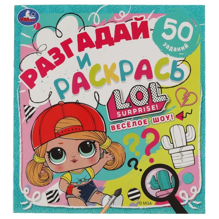 Разгадай и раскрась «Веселое шоу. Лол»
Разгадай и раскрась «Веселое шоу. Лол»