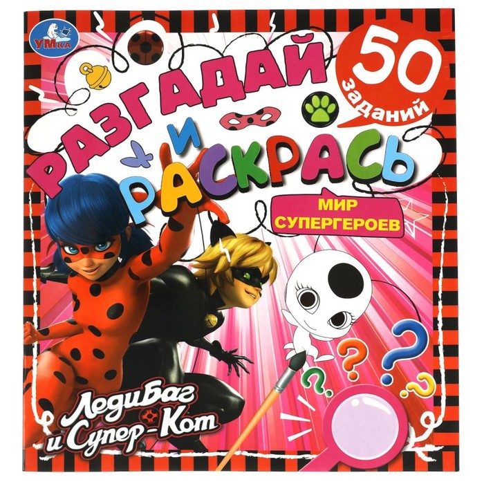 Разгадай и раскрась «Мир супергероев. ЛедиБаг и Супер-Кот»
Разгадай и раскрась «Мир супергероев. ЛедиБаг и Супер-Кот»