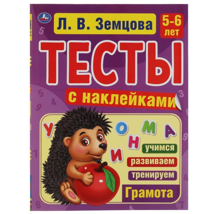 Тесты с наклейками «Грамота. 5-6 лет», Л.В.Земцова
Тесты с наклейками «Грамота. 5-6 лет», Л.В.Земцова