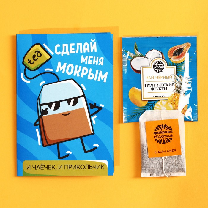 Чайный комплимент, открытка «Сделай меня мокрым», тропические фрукты
Чайный комплимент, открытка «Сделай меня мокрым», тропические фрукты