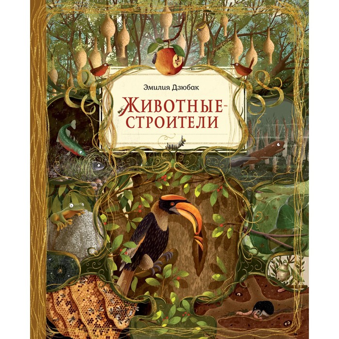 Животные-строители
Животные-строители