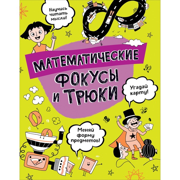 Математические фокусы и трюки
Математические фокусы и трюки
