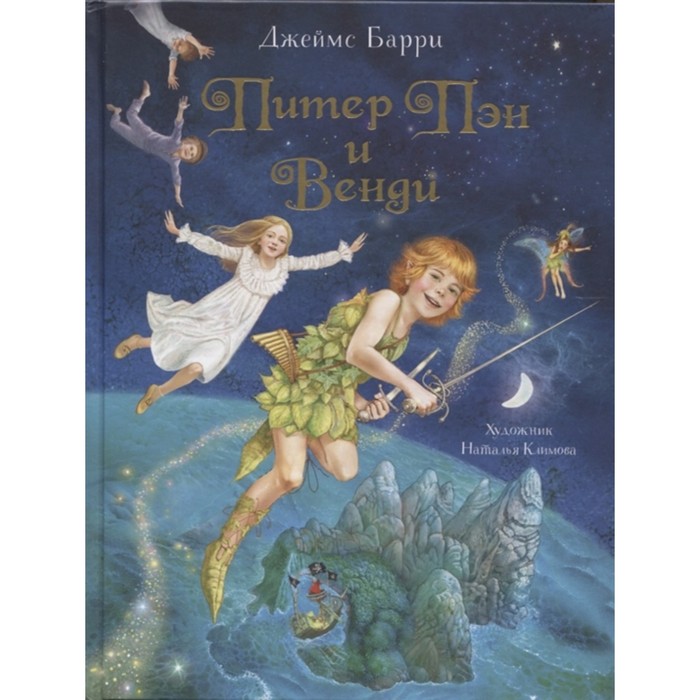 Питер Пэн и Венди. Любимые детские писатели
Питер Пэн и Венди. Любимые детские писатели