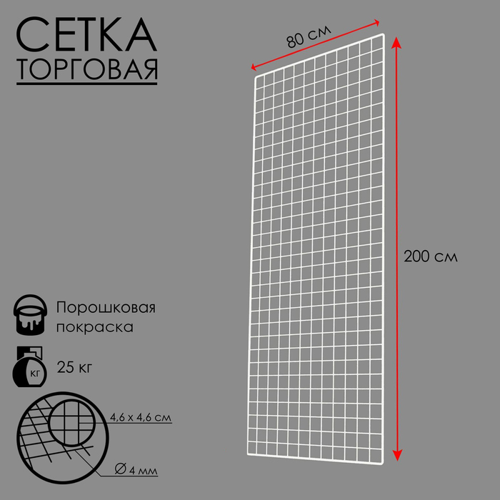 Сетка торговая 80×200 см, окантовка 6 мм, пруток - 4 мм, цвет белый (порошковое покрытие)
Сетка торговая 80×200 см, окантовка 6 мм, пруток - 4 мм, цвет белый (порошковое покрытие)