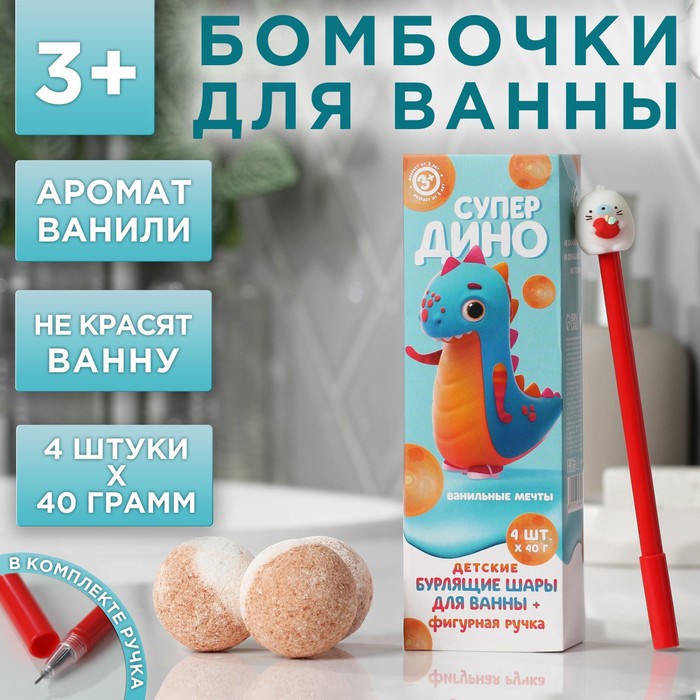Набор бомбочек для ванны и ручка «СуперДИНО», 4х40 г, аромат ваниль
Набор бомбочек для ванны и ручка «СуперДИНО», 4х40 г, аромат ваниль