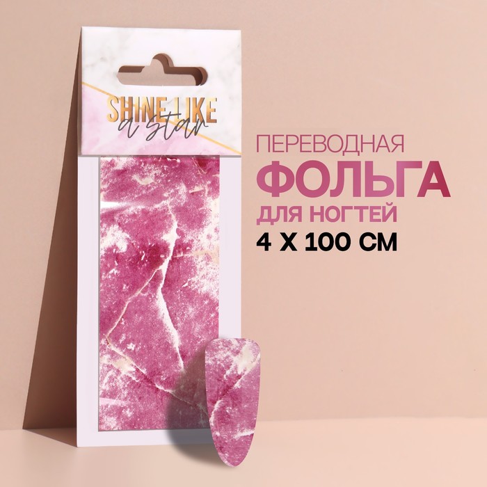 Переводная фольга для декора «Shine like a star», 4 × 100 см, в картонной коробке, цвет розовый/белый
Переводная фольга для декора «Shine like a star», 4 × 100 см, в картонной коробке, цвет розовый/белый