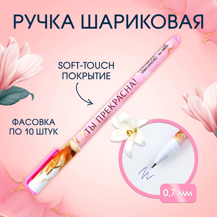 Ручка шариковая синяя паста 0.7 мм с колпачком «Ты прекрасна!» пластик софт-тач
Ручка шариковая синяя паста 0.7 мм с колпачком «Ты прекрасна!» пластик софт-тач