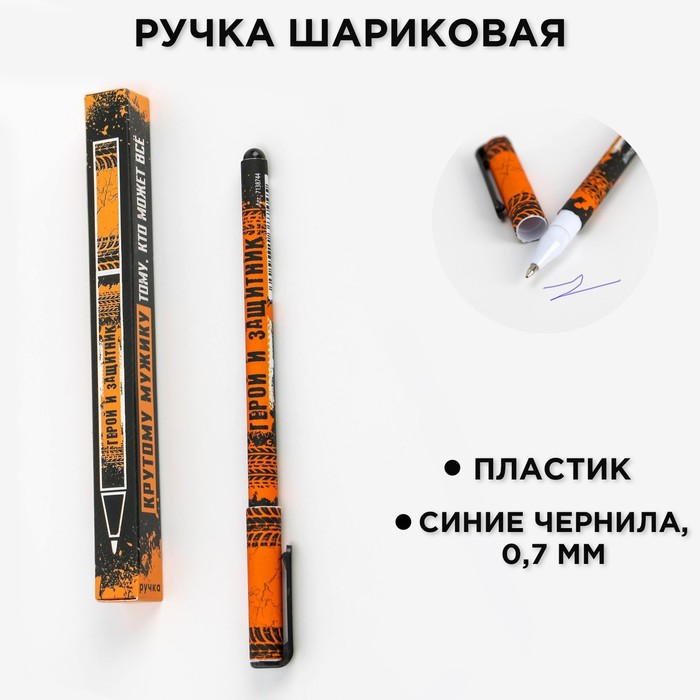Ручка шариковая синяя паста 0.7 мм «Крутому мужику» пластик, в подарочной коробке
Ручка шариковая синяя паста 0.7 мм «Крутому мужику» пластик, в подарочной коробке