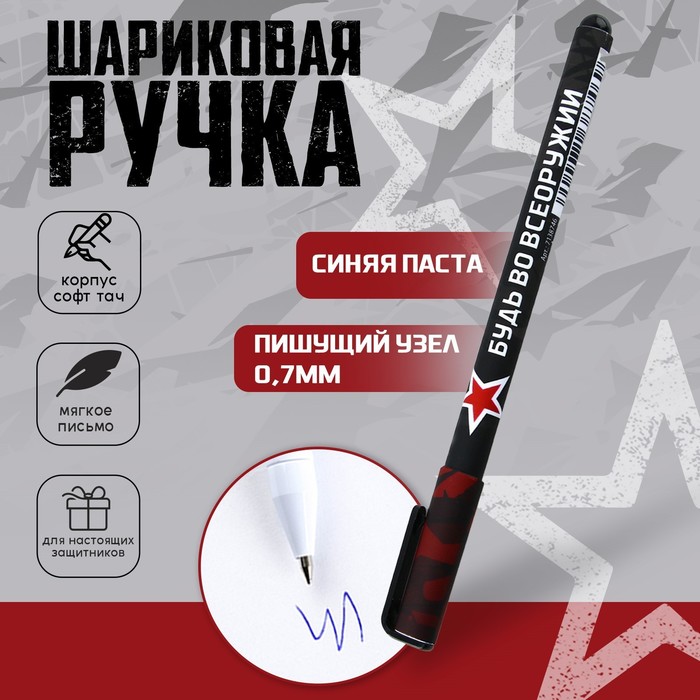 Ручка шариковая синяя паста 0.7 мм с колпачком «Тому, кто держит удар» пластик софт-тач
Ручка шариковая синяя паста 0.7 мм с колпачком «Тому, кто держит удар» пластик софт-тач