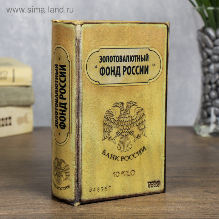Книга - сейф "Золотовалютный фонд России"
Книга - сейф "Золотовалютный фонд России"
