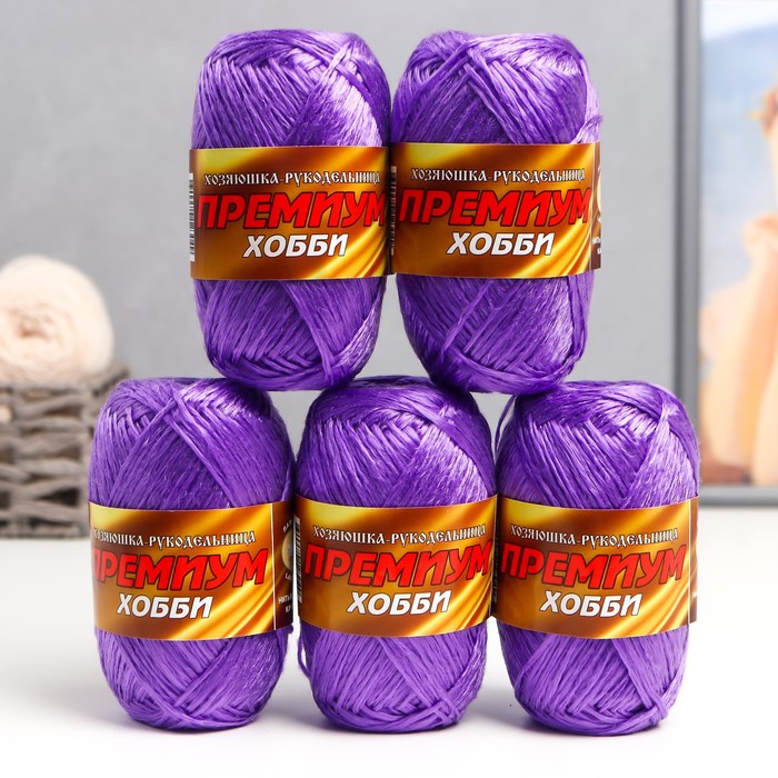 Пряжа "ПРЕМИУМ ХОББИ" 100% полипропилен 160м/50гр набор 5 шт (Фиолетовый)
Пряжа "ПРЕМИУМ ХОББИ" 100% полипропилен 160м/50гр набор 5 шт (Фиолетовый)