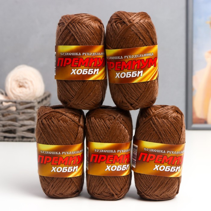 Пряжа "ПРЕМИУМ ХОББИ" 100% полипропилен 160м/50гр набор 5 шт (Шоколадный)
Пряжа "ПРЕМИУМ ХОББИ" 100% полипропилен 160м/50гр набор 5 шт (Шоколадный)