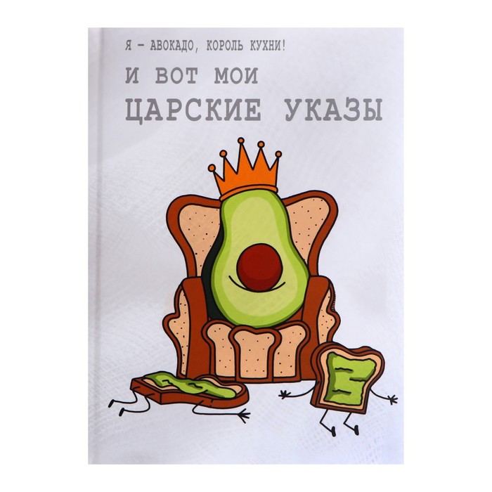 Записная книжка А5, 128 листов "Авокадо", твёрдая обложка с поролоном, матовая ламинация, дизайнерский блок
Записная книжка А5, 128 листов "Авокадо", твёрдая обложка с поролоном, матовая ламинация, дизайнерский блок