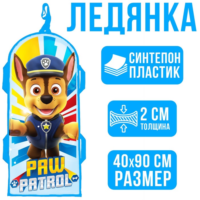 Санки-ледянки мягкие 40×90 см, «PAW PTROL», Щенячий патруль, уценка 
Санки-ледянки мягкие 40×90 см, «PAW PTROL», Щенячий патруль, уценка