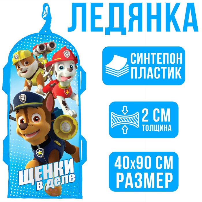 Санки-ледянки мягкие 40×90 см, «Щенки в деле», Щенячий патруль, уценка
Санки-ледянки мягкие 40×90 см, «Щенки в деле», Щенячий патруль, уценка