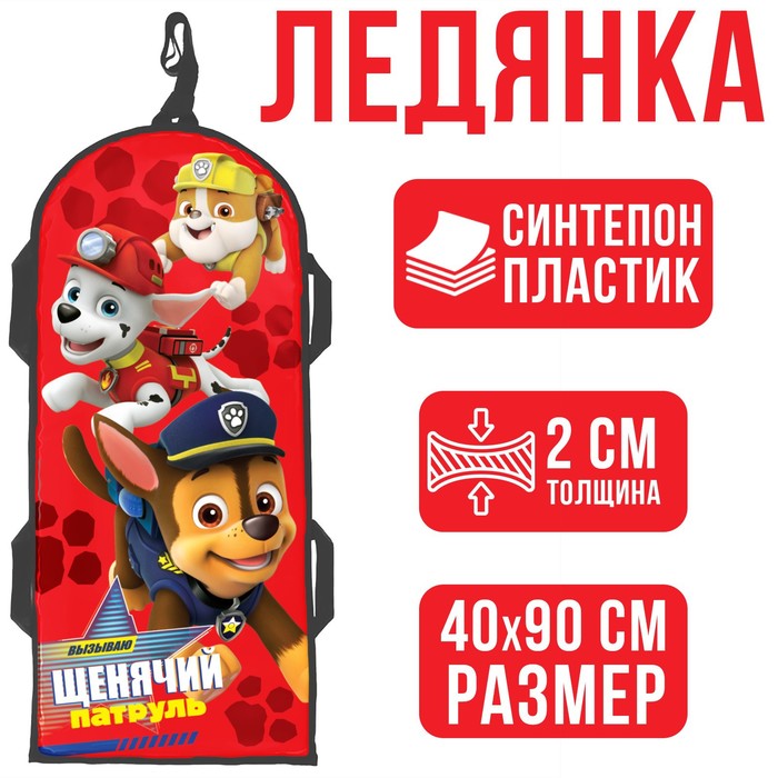 Санки-ледянки мягкие 40×90 см, «Щенячий патруль», Щенячий патруль, уценка
Санки-ледянки мягкие 40×90 см, «Щенячий патруль», Щенячий патруль, уценка