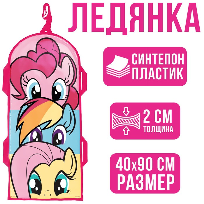 Санки-ледянки мягкие 40×90 см, My Little Pony, уценка 
Санки-ледянки мягкие 40×90 см, My Little Pony, уценка