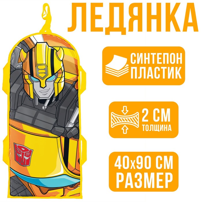 Санки-ледянки мягкие 40×90 см, Трансформеры, уценка
Санки-ледянки мягкие 40×90 см, Трансформеры, уценка