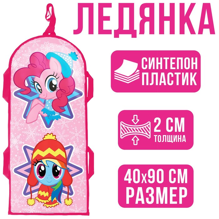 Санки-ледянки мягкие 40×90 см, My Little Pony, уценка
Санки-ледянки мягкие 40×90 см, My Little Pony, уценка
