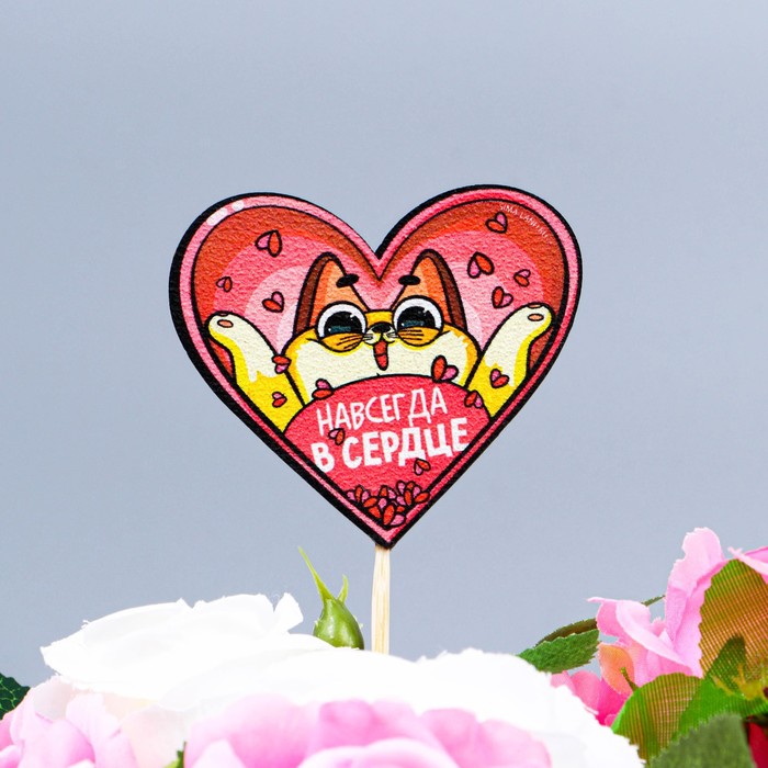Топпер «Навсегда в сердце», 6.6 х 5.8 см 
Топпер «Навсегда в сердце», 6.6 х 5.8 см