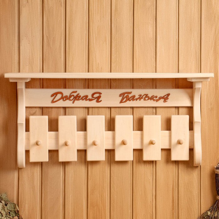Полка - вешалка "Добрая банька" 6 крючков 77х35х21 см
Полка - вешалка "Добрая банька" 6 крючков 77х35х21 см