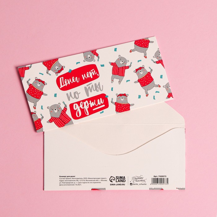 Конверт для денег «Денег нет, но держи», мишки, 16,5 × 8 см
Конверт для денег «Денег нет, но держи», мишки, 16,5 × 8 см