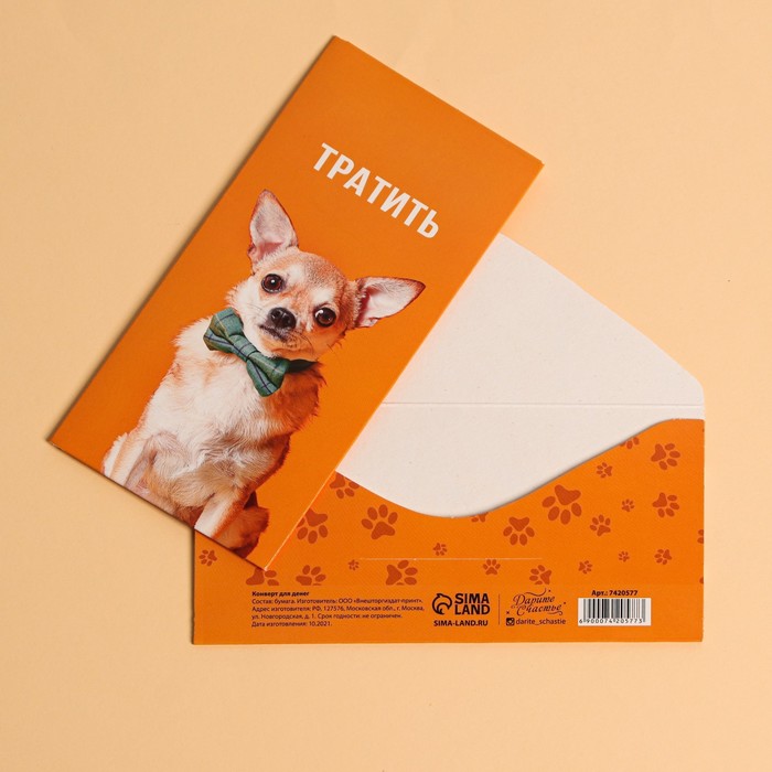 Конверт для денег «Тратить», собака, 16,5 × 8 см
Конверт для денег «Тратить», собака, 16,5 × 8 см