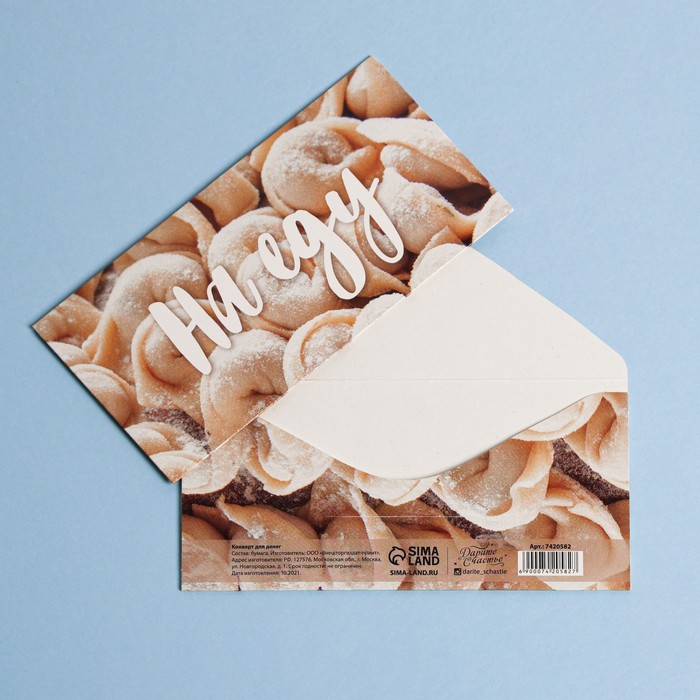 Конверт для денег «На еду», пельмени, 16,5 × 8 см
Конверт для денег «На еду», пельмени, 16,5 × 8 см