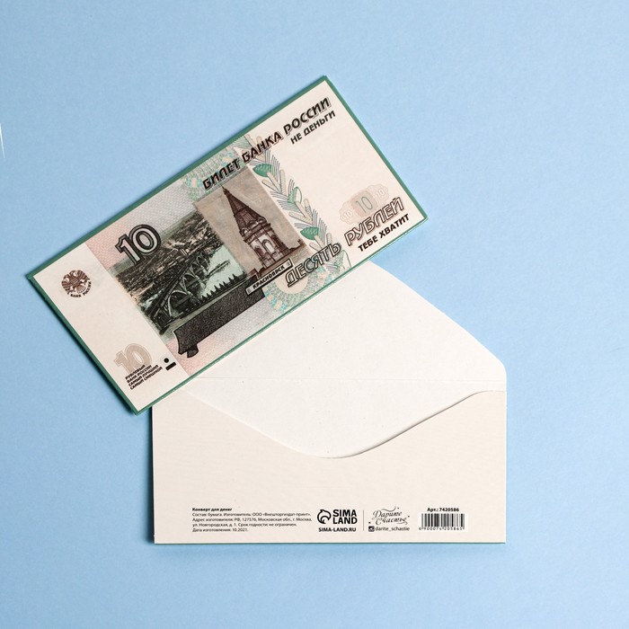 Конверт для денег «Десять рублей», купюра, 16,5 × 8 см
Конверт для денег «Десять рублей», купюра, 16,5 × 8 см