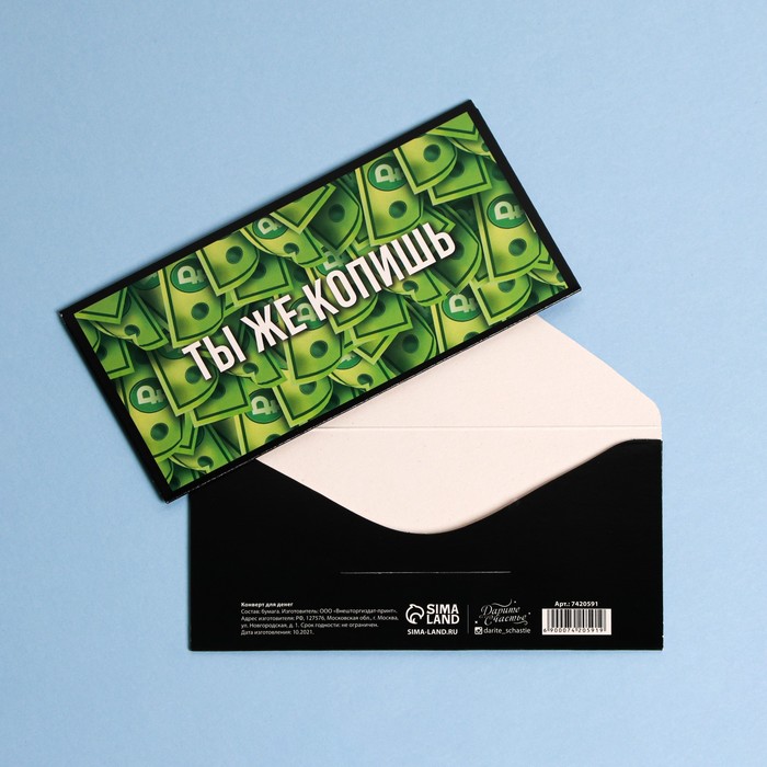 Конверт для денег «Ты же копишь», деньги, 16,5 × 8 см
Конверт для денег «Ты же копишь», деньги, 16,5 × 8 см