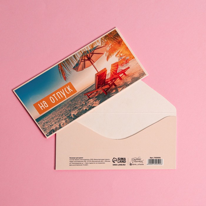 Конверт для денег «На отпуск», море, 16,5 × 8 см
Конверт для денег «На отпуск», море, 16,5 × 8 см