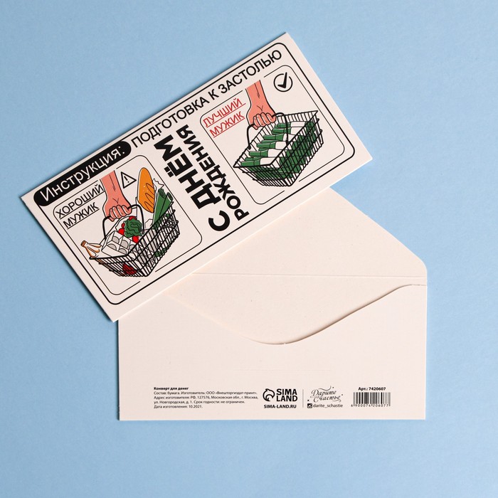 Конверт для денег «С Днем рождения», инструкция, 16,5 × 8 см
Конверт для денег «С Днем рождения», инструкция, 16,5 × 8 см