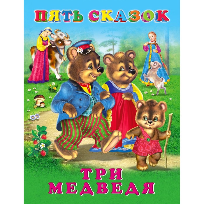 Пять сказок. Три медведя
Пять сказок. Три медведя