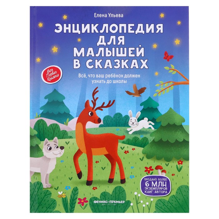 Энциклопедия для малышей в сказках: все, что ваш ребенок должен узнать до школы, Ульева 
Энциклопедия для малышей в сказках: все, что ваш ребенок должен узнать до школы, Ульева
