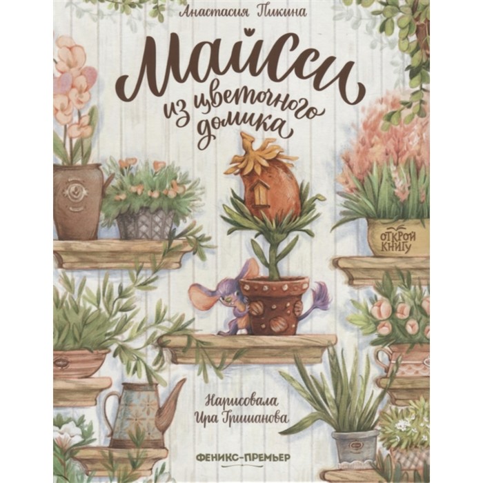«Майсси из цветочного домика», Пикина А.
«Майсси из цветочного домика», Пикина А.